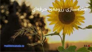 رزومه پیشرفته