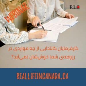وبینار اول رزومه‌نویسی