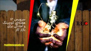 دوره ۱۲ جلسهای کوچینگ